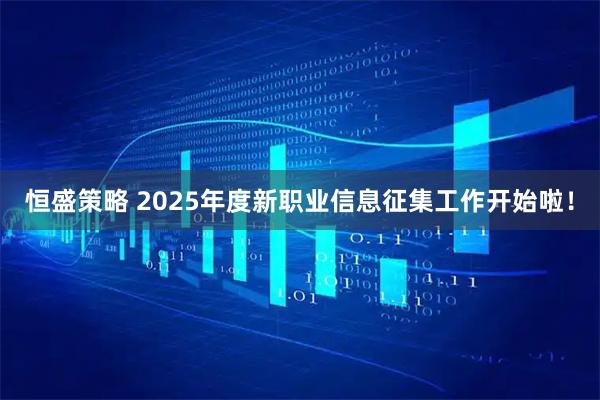 恒盛策略 2025年度新职业信息征集工作开始啦！
