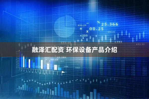 融泽汇配资 环保设备产品介绍